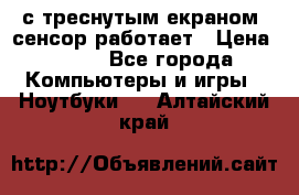 Iphone 6S  с треснутым екраном, сенсор работает › Цена ­ 950 - Все города Компьютеры и игры » Ноутбуки   . Алтайский край